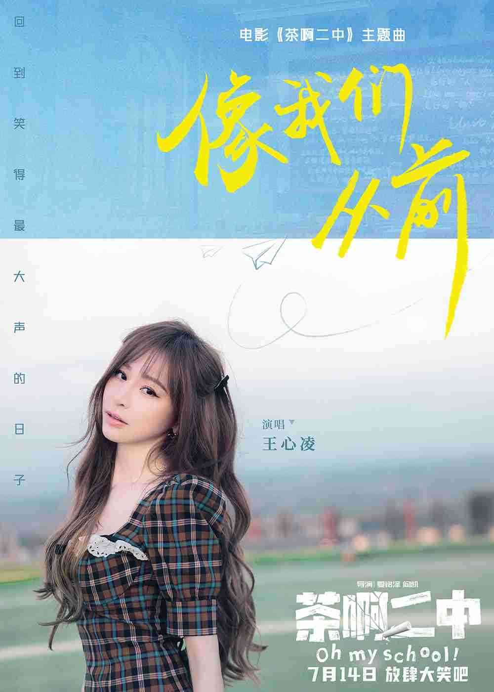 电影《茶啊二中》主题曲《像我们从前》官宣海报 电影《茶啊二中》主题曲《像我们从前》官宣海报